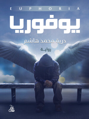 cover image of يوفوريا